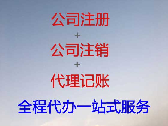 洛阳公司注册-资质认证